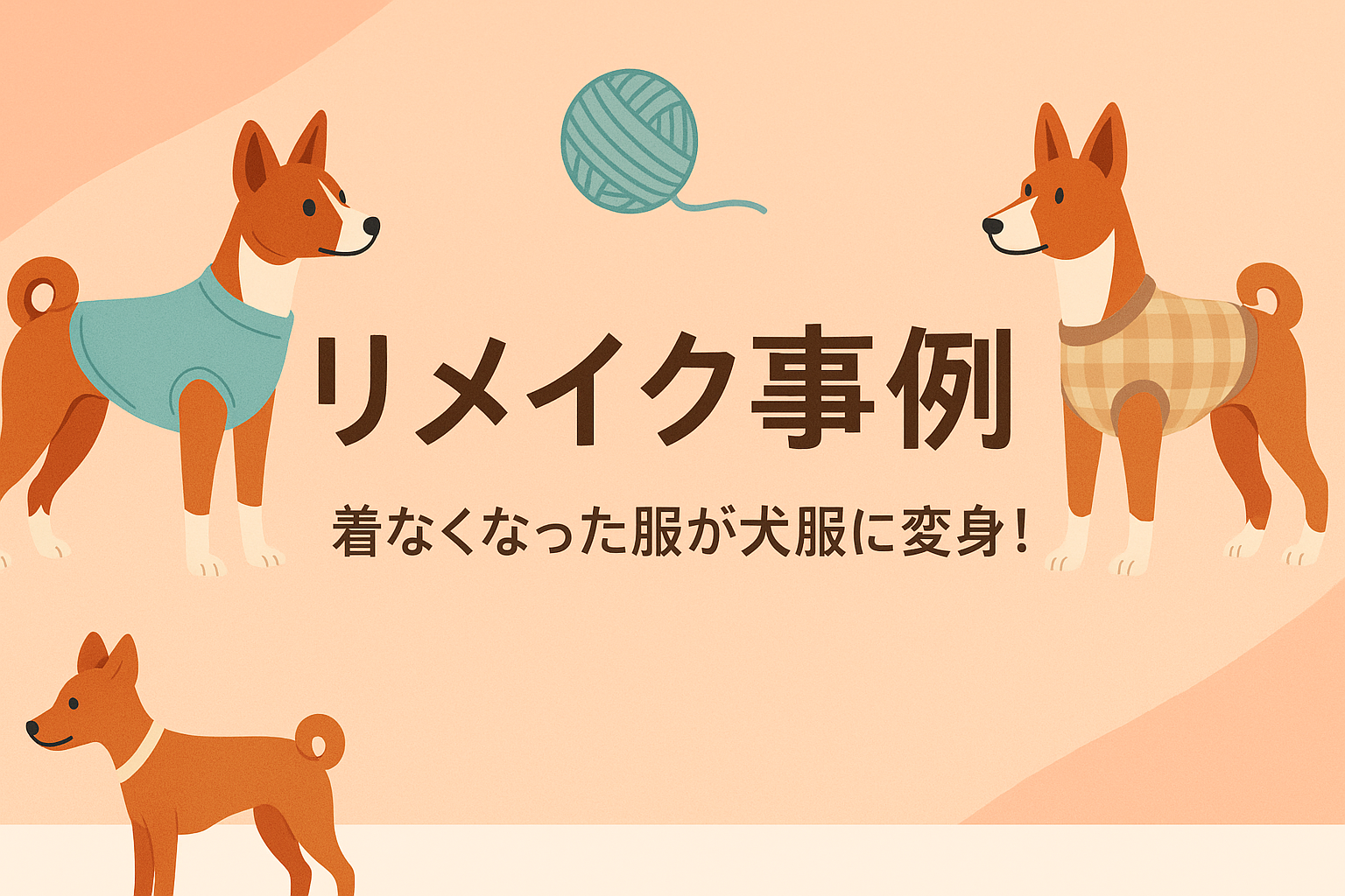 リメイク事例バナー